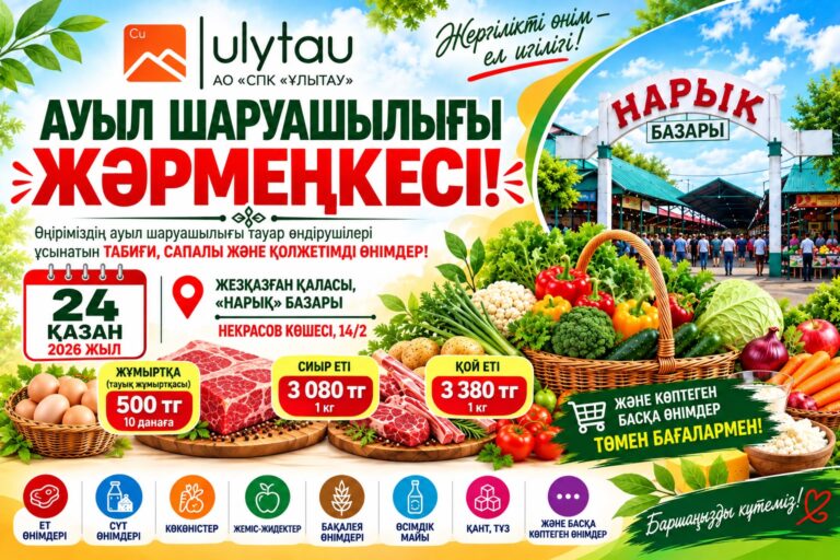 ҰЛЫТАУ ОБЛЫСЫНЫҢ АУЫЛ ШАРУАШЫЛЫҒЫ ЖӘРМЕҢКЕСІ!